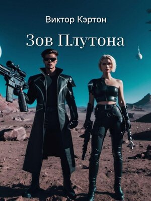 cover image of Тень Плутона
